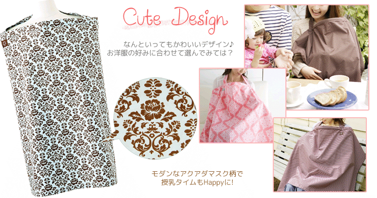 かわいい柄で癒され授乳タイム 日本助産師会推奨授乳ケープ アクアダマスク 内祝いに送料無料ギフトotoya