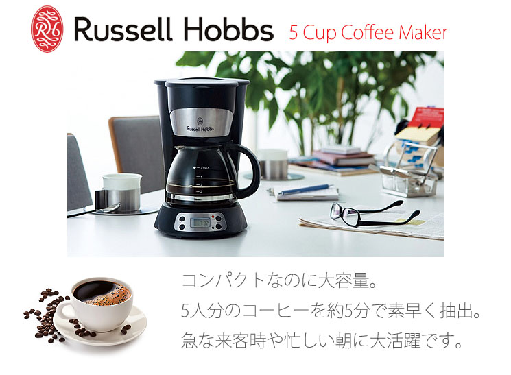 「1人分から5人分まで！便利なタイマー付き　ラッセルホブスの5カップコーヒーメーカー（750ml）」詳細説明