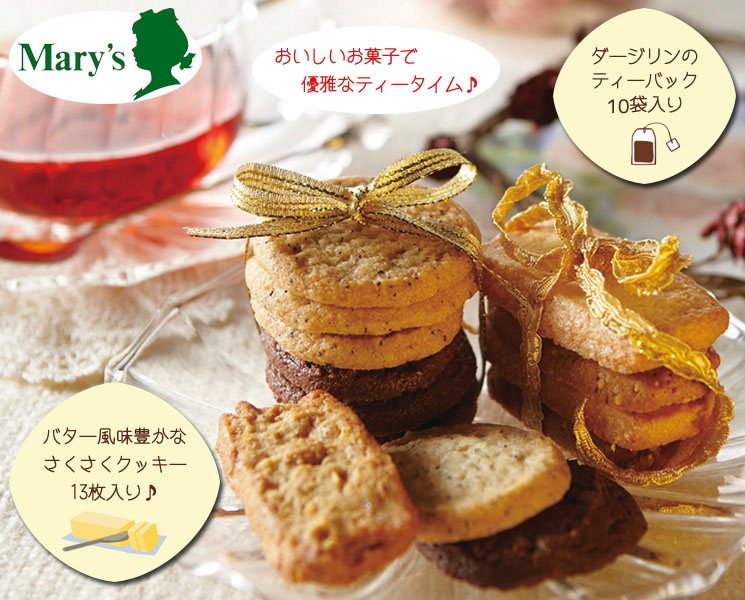 「Mary'sのサクサククッキー＆紅茶のギフトセット」詳細説明