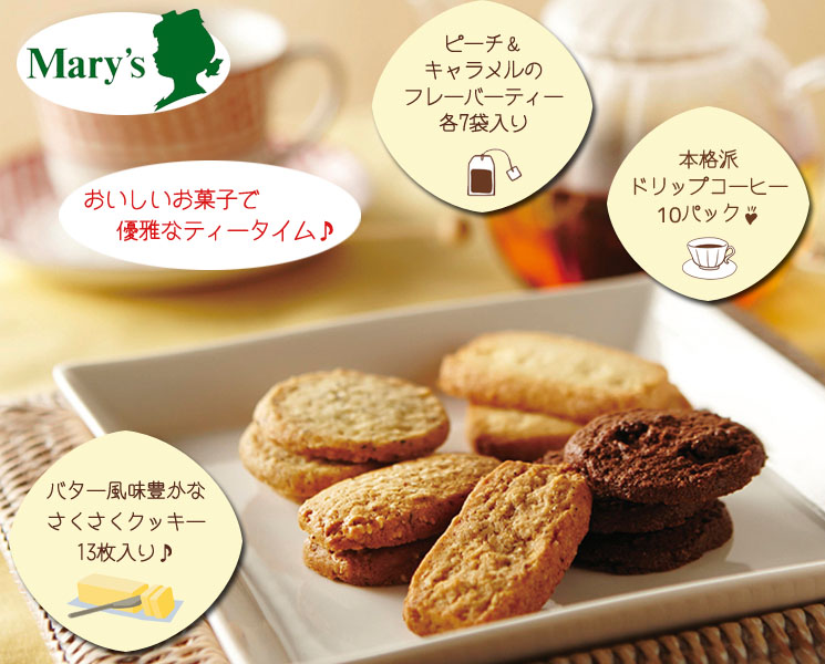「Mary'sのサクサククッキー＆フレーバーティー＆ドリップコーヒーのクオリティギフトセット」詳細説明