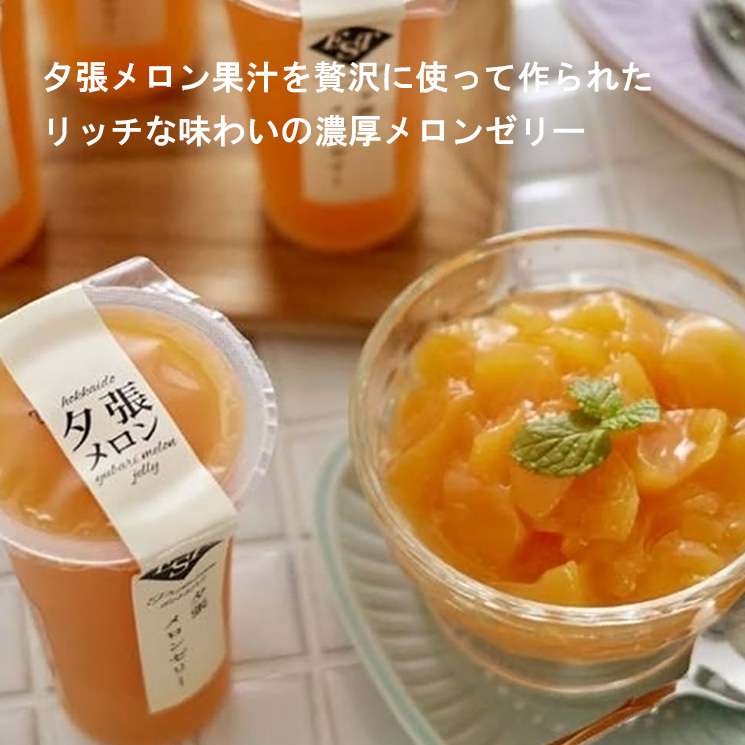 「夕張メロンの果汁で作った　贅沢ゼリーカップ（9pcs）」詳細説明