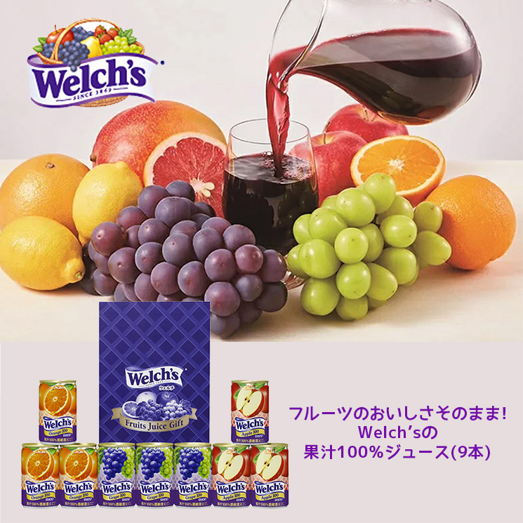 「フルーツまるごといただきます♪Welch’sの果汁100％ジュース(9本)」詳細説明