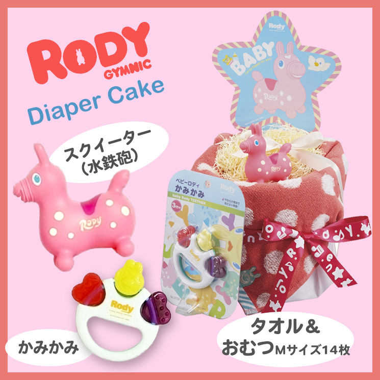 「おもちゃとタオルでデコレーション　ロディ おむつケーキ（ピンク）」詳細説明