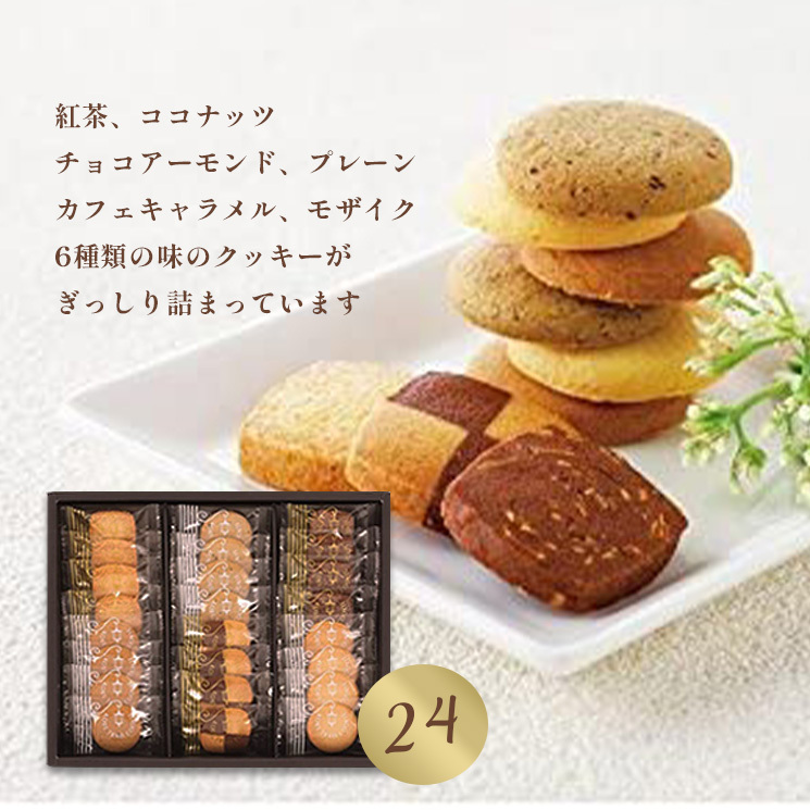 「ロングセラーのおいしさ！トラッドスタイル6種類のクッキー詰合せギフト（24pcs）」詳細説明