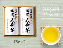 創業150年老舗茶園の　高級福岡八女茶詰合せ（75g×2）