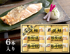 ほくほく柔らか　北海道産鮭を3種類の味で食べ比べ（6pcs）