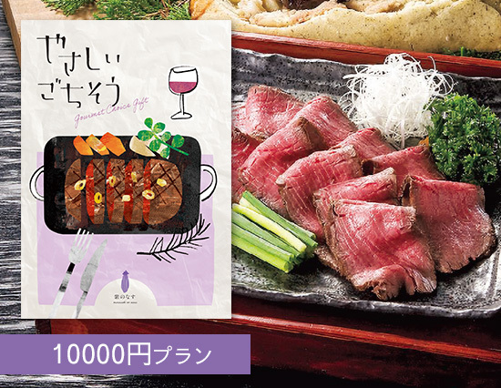 【New】体に優しい ごちそうグルメのカタログギフト （10000円プラン）