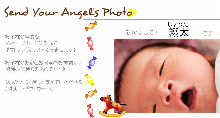 出産内祝いに添えて、お子様の写真入りメッセージカード