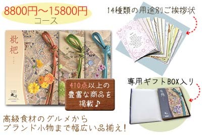「メモリアルカタログギフト 8,800円〜15,800円」の特長説明