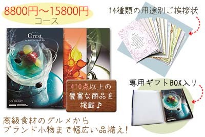 「プレミアムカタログギフト 8,800円〜15,800円」の特長説明